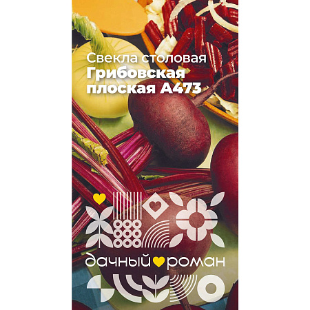 Фото Семена Свёкла столовая Грибовская плоская А473, 2 гр. "Дачный роман"
