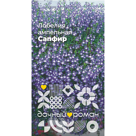 Фото Семена Лобелия ампельная Сапфир, 0,05 гр. Дачный роман