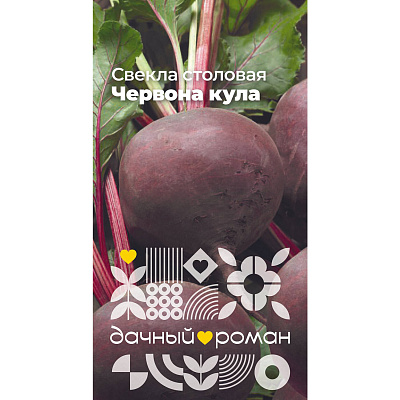 Семена Свёкла столовая Червона кула, 2 гр. "Дачный роман"