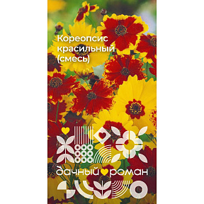Семена Кореопсис красильный (смесь), 0,1 гр. Дачный роман