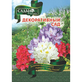 Рябинина Л.С. Декоративный сад