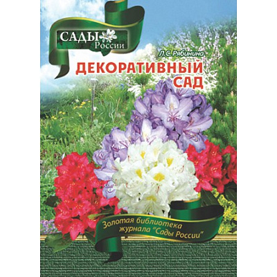 Рябинина Л.С. Декоративный сад