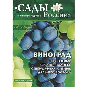 Абузов М.Ф. Виноград Черноземья,Средней полосы,Севера,Урала,Сибири и Дальнего Востока