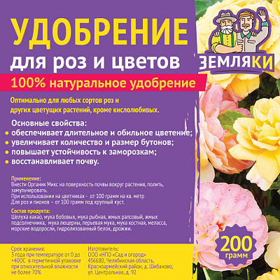 Удобрение для роз и цветов Земляки 200гр