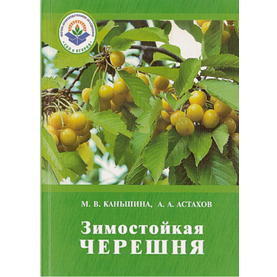 Каньшина М.В. "Зимостойкая черешня"~6011