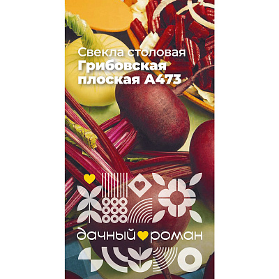 Семена Свёкла столовая Грибовская плоская А473, 2 гр. Дачный роман