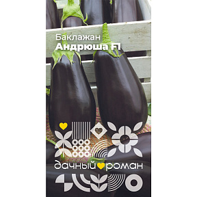 Семена Баклажан Андрюша F1, 5 шт. Дачный роман
